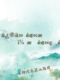 修仙被拍，我被相親對象綁架